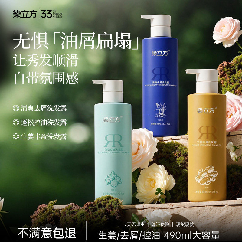 染立方生姜控油去屑洗发水