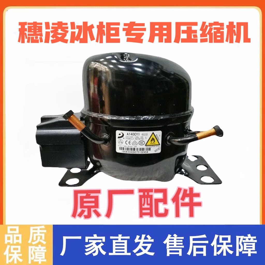 【穗凌冰柜压缩机】穗凌冰柜压缩机配件华意东贝制冷压缩机制冷剂图片