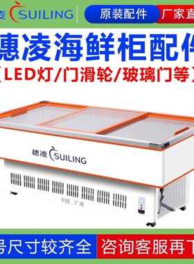 穗凌海鲜展示柜门滑轮配件LED灯玻璃门DLCD-1.2/1.4/1.6/1.8/2.0