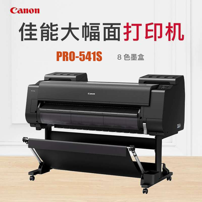 佳能541S打印机佳能绘图仪8色PRO541S彩色喷墨B0打印机44英寸