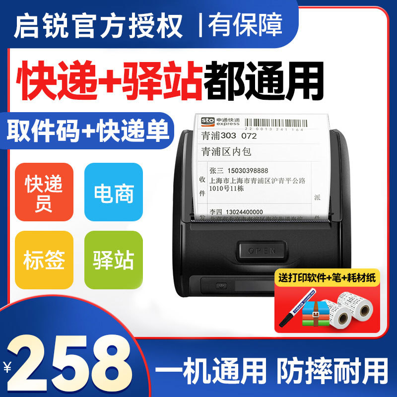 启锐QR-386A便携式打印机快递员便捷式打单机韵达专用圆通中通