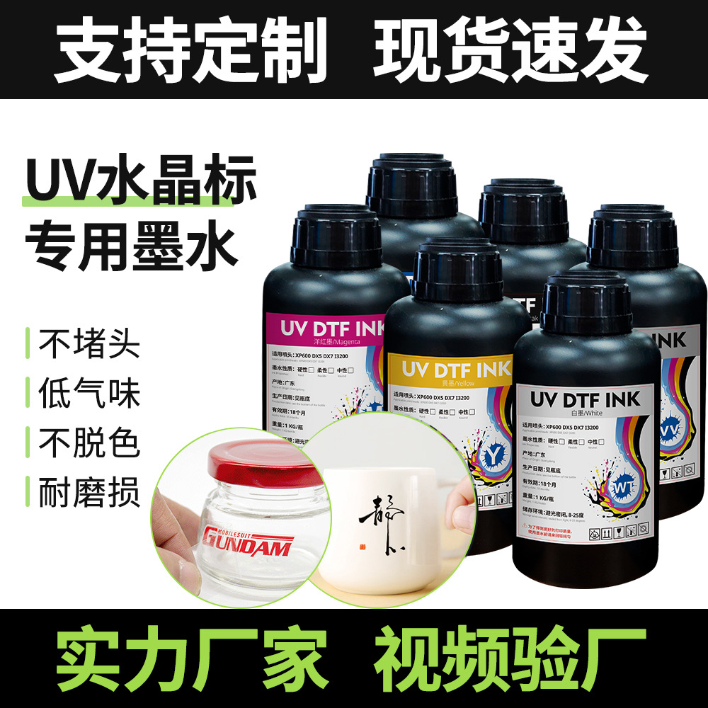 uv水晶标贴墨水专用低气味led固化快干ab膜打印墨水光油立体UV墨