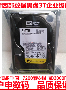 CMR垂直全新3.5寸WD3000FYYZ西部数据3T黑盘企业级台式机电脑硬盘