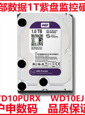 全新3.5寸西部数据1T紫盘WD10PURX监控硬盘WD10EJRX视频录像存储