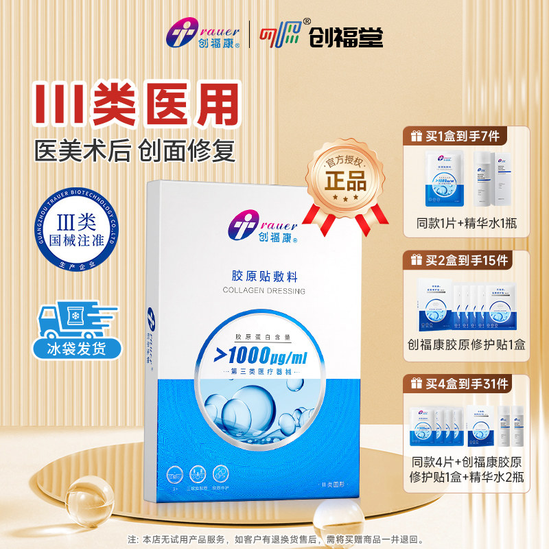 创福康1000械字医用胶原敷料医美术后修复痤疮炎症过敏冷敷非面膜