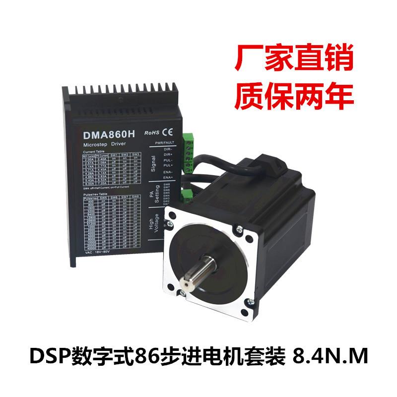 86步进电机套装8.4N.M118机身，质保两年配DSP驱动器DMA-860H