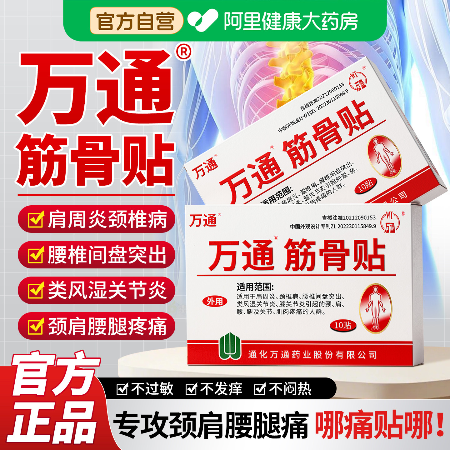 万通筋骨贴官方旗舰店正品肩周炎颈椎病腰间盘突出膝盖专用贴膏药
