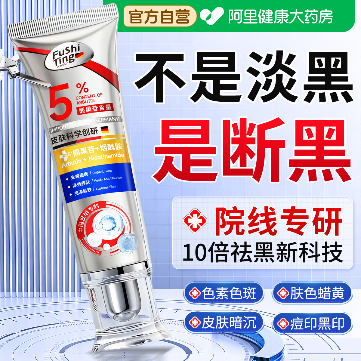 医美级丨5%熊果苷烟酰胺去黄提亮图片
