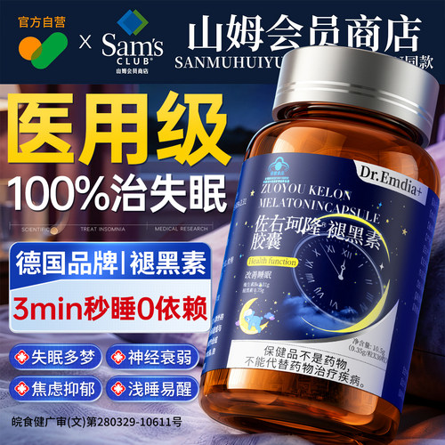 山姆爆款王！德国品牌褪黑素N0.I