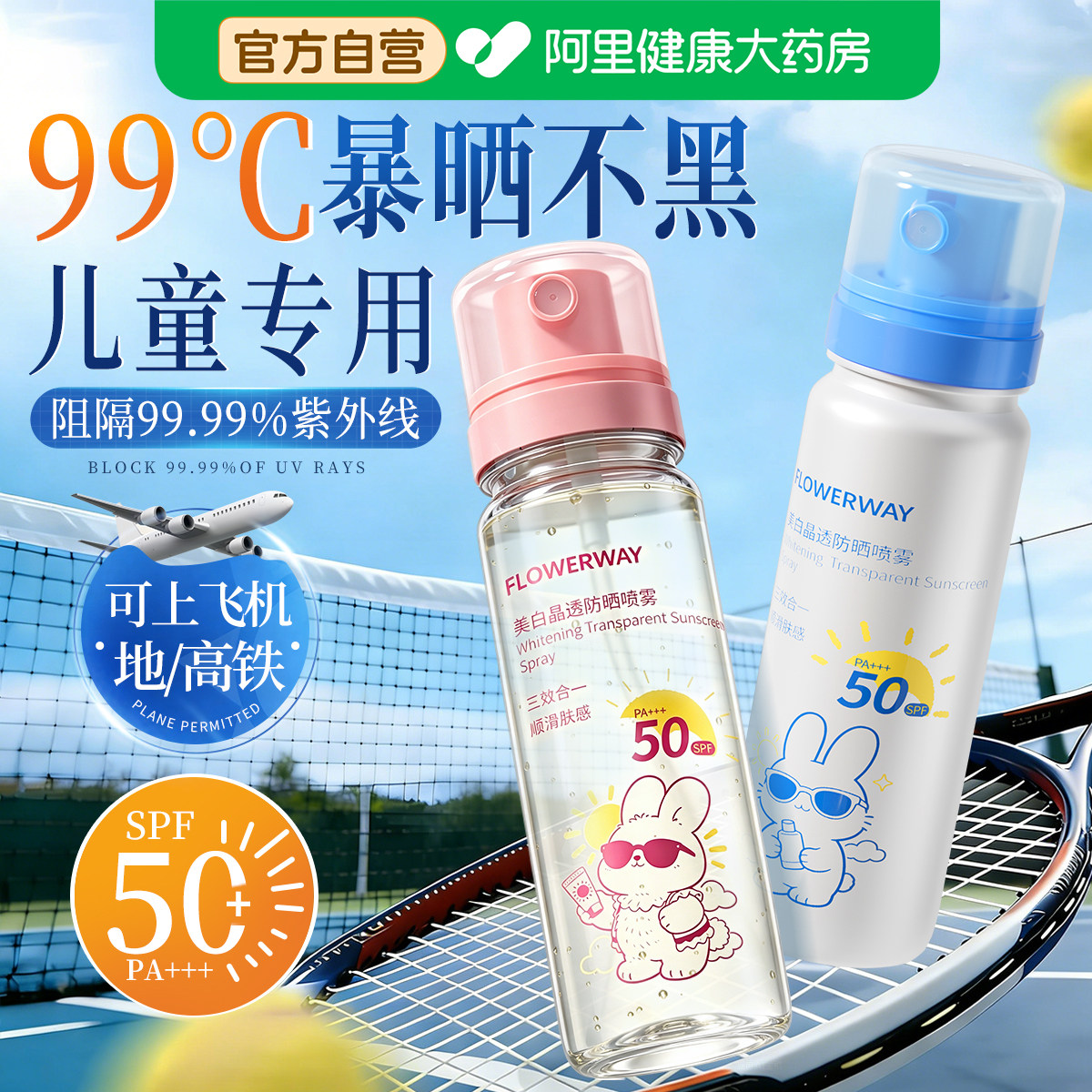 儿童防晒喷雾50倍防紫外线宝宝专用户外可带上飞机大人通用正牌