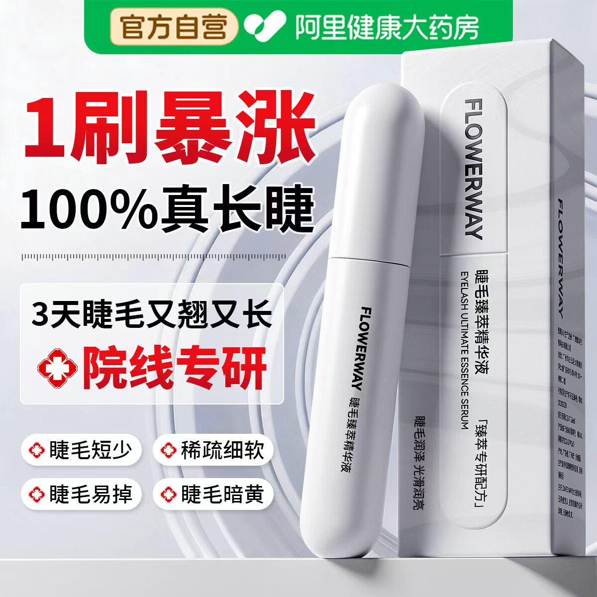 眼睫毛增长液第一名滋养浓密纤长睫毛膏眉毛营养生长液官方旗舰店