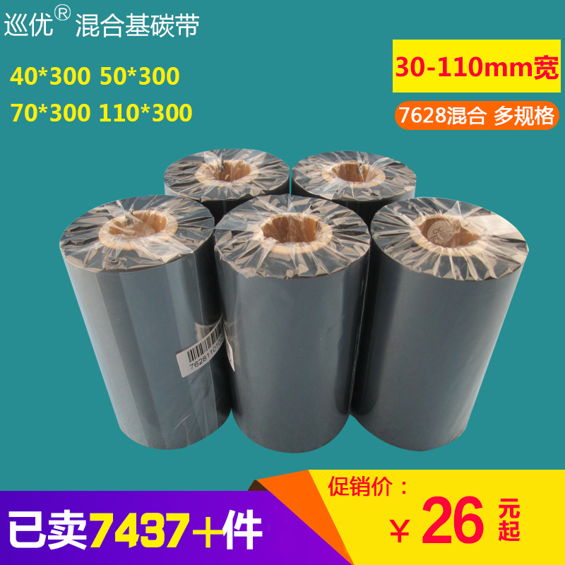 7628混合基碳带30 50 60 70 80 90 100 110*300m 条码打印机碳带