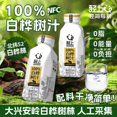 轻上nfc白桦树汁，清爽甘甜！