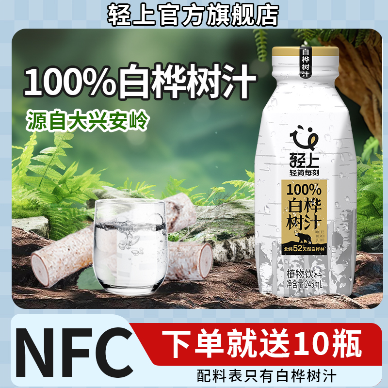nfc天然白桦树汁，下单送10瓶