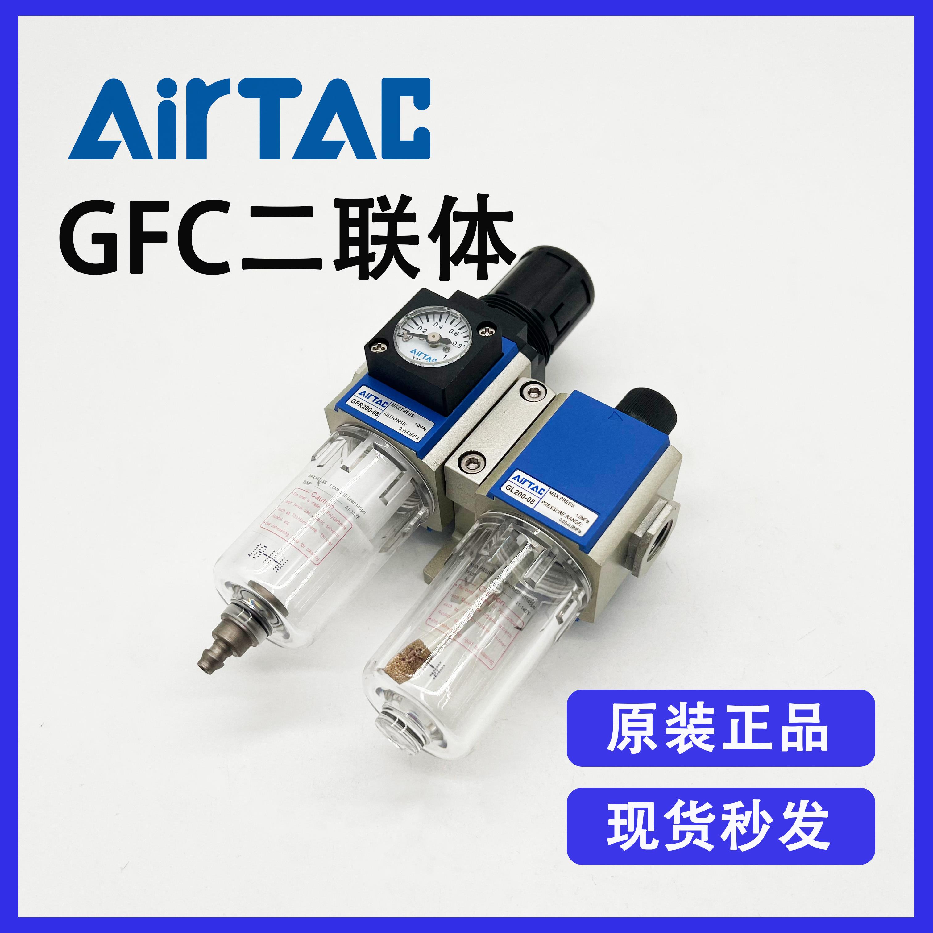原装Airtac亚德客GFC200-08F1气源处理元件调压过滤油雾器二联体