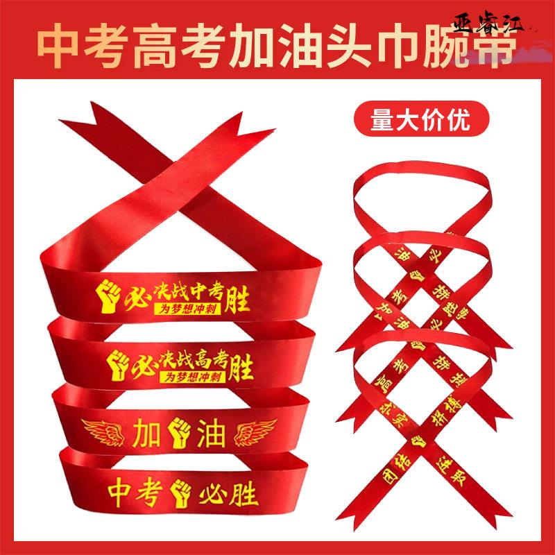 高考中考加油头巾百日宣誓团建活动学生拼搏冲刺决战必胜头带腕带