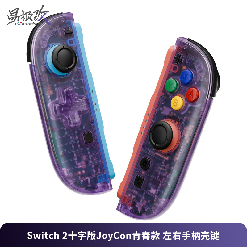 eXtremeRate易极改 Switch 2十字版左右手柄JoyCon青春版替换壳任天堂NS2改装配件透明多色