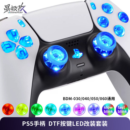 易极改PS5手柄DTF改装LED炫彩灯