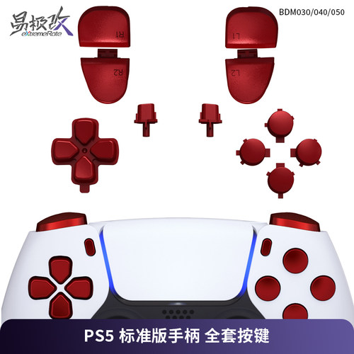 eXtremeRate易极改 PS5标准版手柄全套替换按键套装DS5手柄按键DIY改装适配索尼PS5手柄型号BDM030/040/050