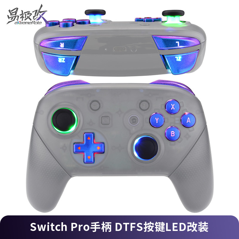 eXtremeRate易极改Switch Pro手柄DTFS按键LED改装替换游戏手柄透明多色发光按钮DIY套装配件任天堂NSP专用