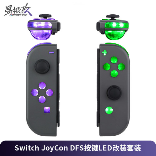易极改Switch手柄DFSLED改装