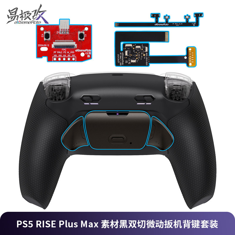 eXtremeRate易极改RISE Plus Max 双切扳机行程控制二背键套装适用PS5 DualSense手柄DIY精英手柄改装背键FPS