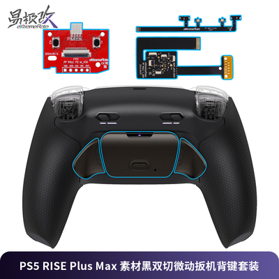 eXtremeRate易极改RISE Plus Max 双切扳机行程控制二背键套装适用PS5 DualSense手柄DIY精英手柄改装背键FPS