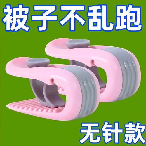 被子固定器通用无针安全床单卧室宿舍被罩被套防跑可拆卸神器夹子