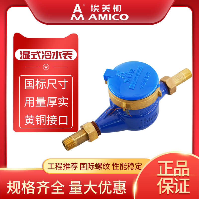 埃美柯水表家用4分自来水表国标旋翼式机械螺纹干式湿式宁波水表