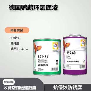 巴斯夫鹦鹉801-72环氧底漆2k快干磷化底漆防腐防锈富锌灰色底漆