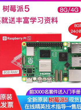 树莓派5 5代 4b入门学习 4g 8g Raspberry Pi开 发板 主板套件 5b