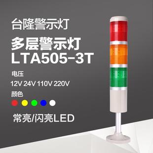 台隆三色灯多层警示灯塔灯LED声光报警器3T机床信号指示灯24V220V