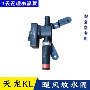 天龙KL电动汽车空调暖风放水阀总成手动暖风调节开关 适配东风原装