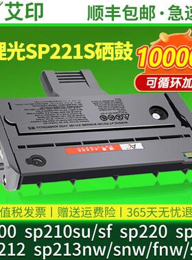 适用理光SP221s硒鼓SP200 SP210su/sf SP220 SP211 SP212 SP213nw