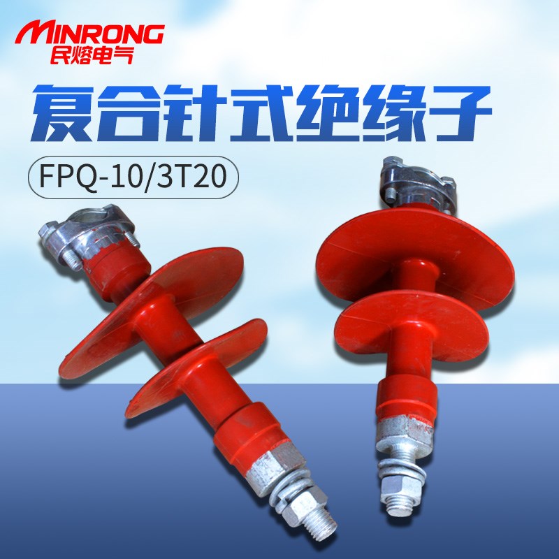 民熔FPQ-10/3T20 12kv/4T20 16 18复合针式绝缘子 高压针式绝缘子