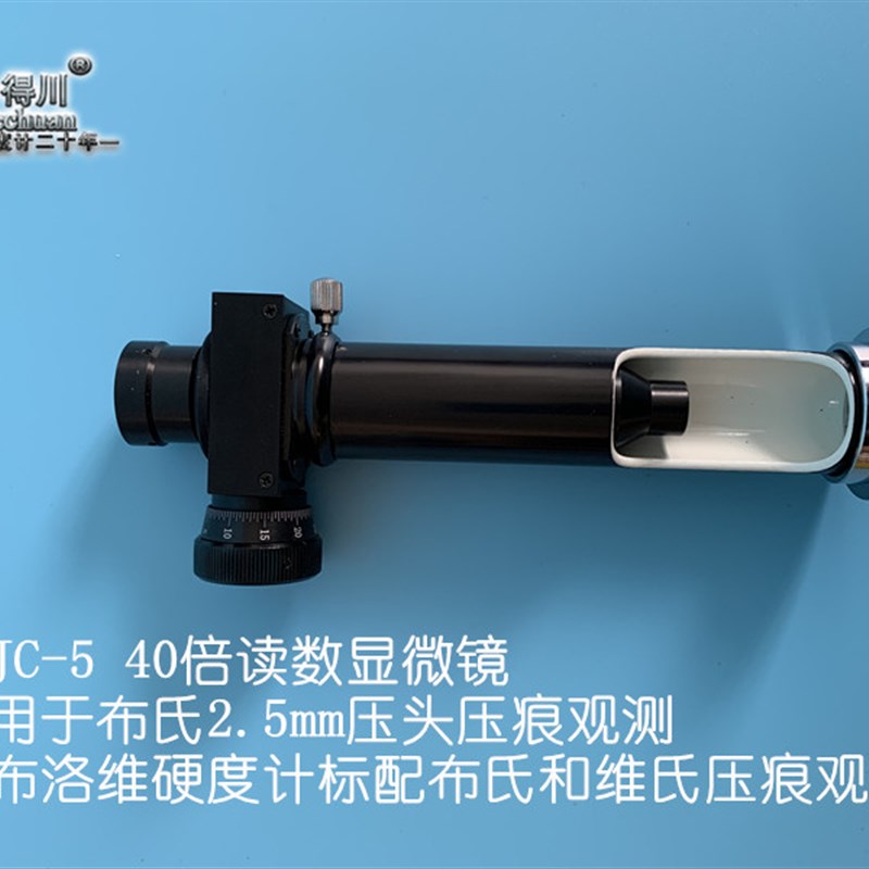 JC-10读数显微镜20倍光学测量显微镜JC-5便携式40x配套布氏硬度计