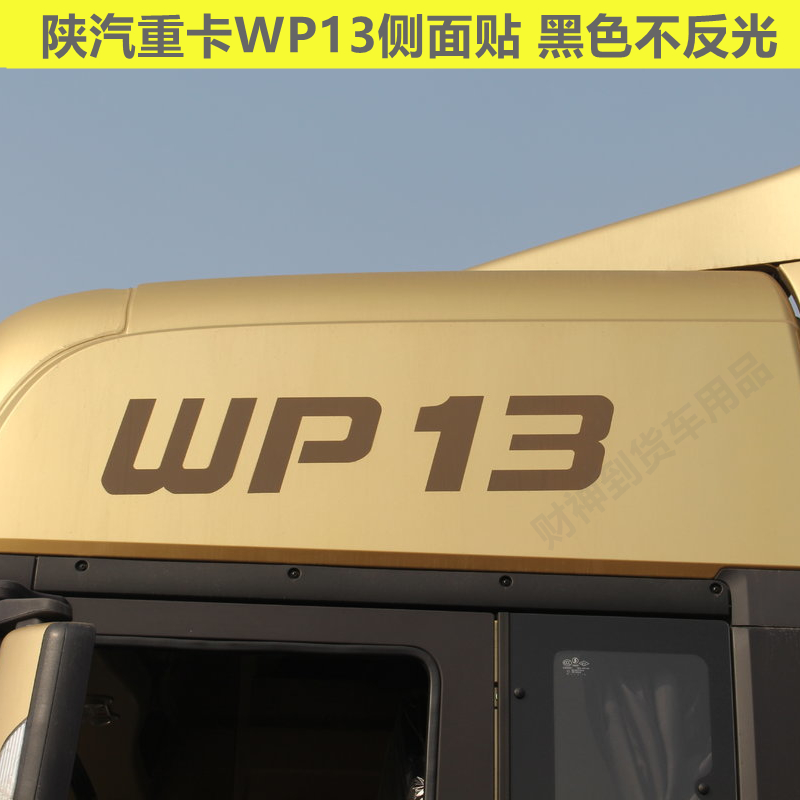 德龙X3000/X5000用WP13/T-MVP标识车贴拉花车顶贴纸驾驶室装饰