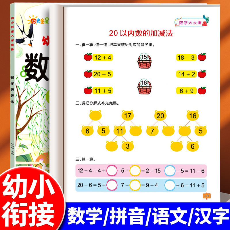 语文数学拼音汉字练习本幼小衔接