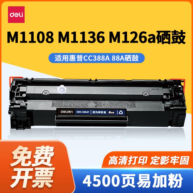 得力DBH-388AT硒鼓适用惠普激光打印机p1108 m1136 126a 88a加粉