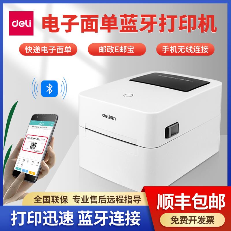 得力DL-888电子面单打印机热敏标签机便签纸不干胶快递单标签条码