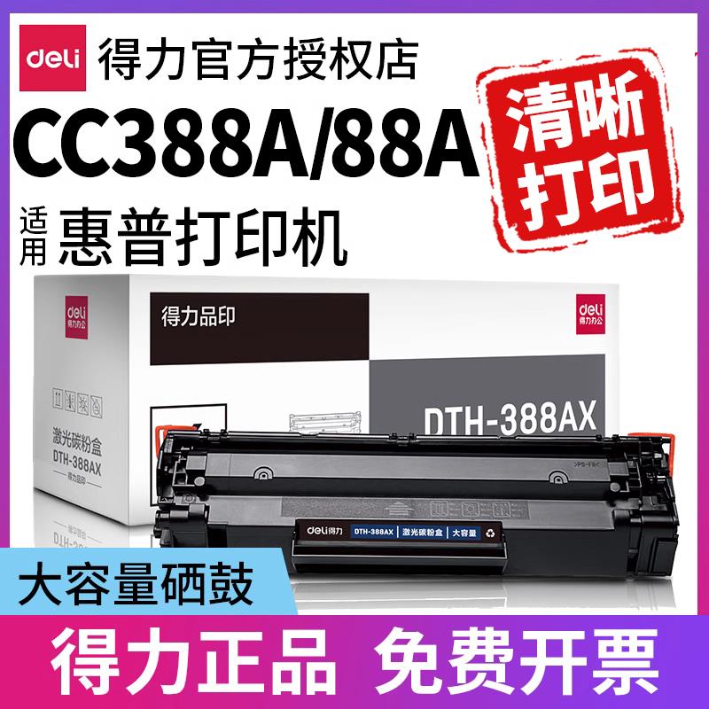 得力388A硒鼓88A硒鼓cc388a硒鼓hp88a适用惠普hp388a 388a硒鼓原