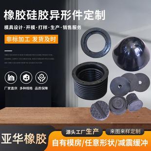 厂家供应橡胶制品硅胶异形件丁腈橡胶密封圈减震垫片橡胶模压件