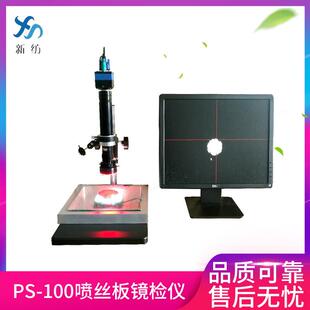 PS-100喷丝板镜检仪新纺厂家供现货喷丝板检测仪喷丝帽镜检仪