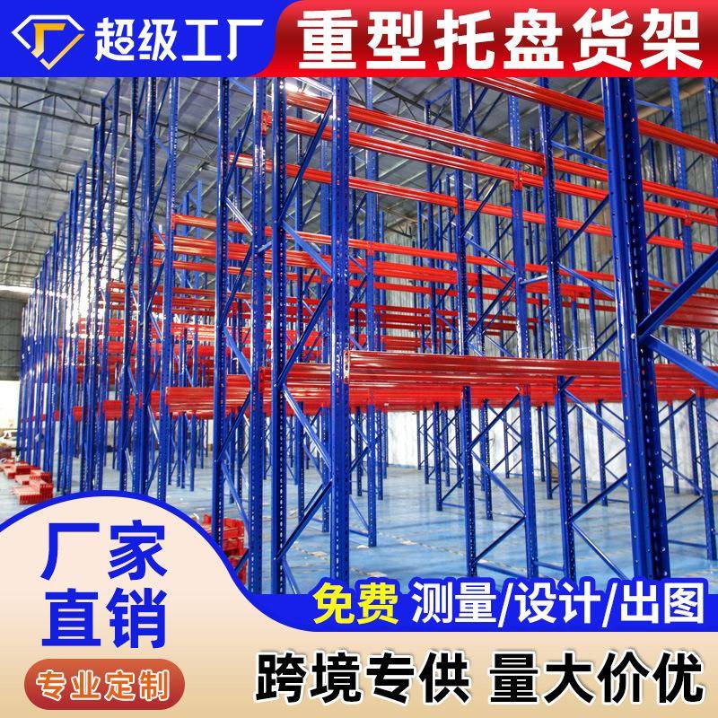 厂家直供重型货架冷轧钢高位托盘式置物架AGV仓库横梁式仓储货架