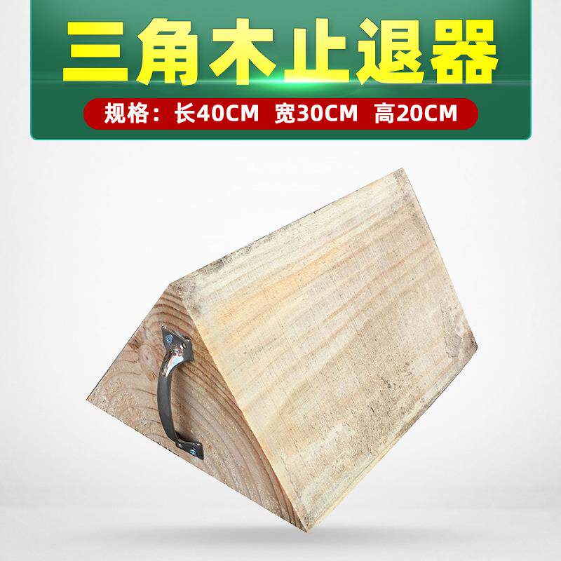 轮胎定位器防滑汽车三角木止退器挡车阻车止滑车轮止退器停车木楔