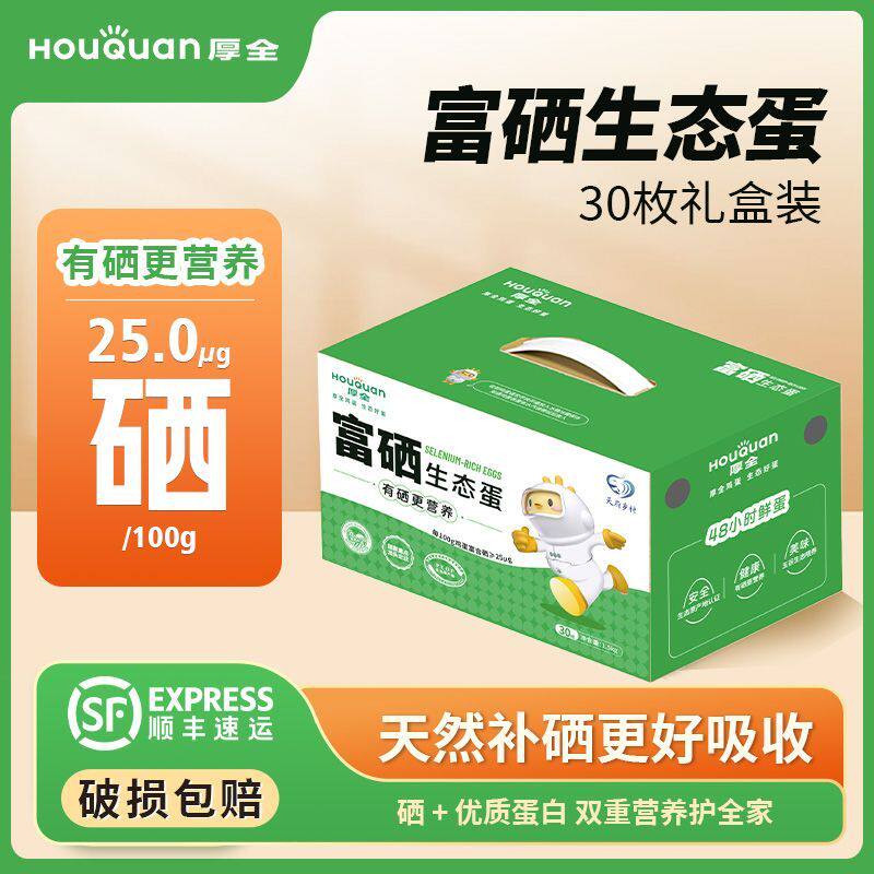 厚全富硒生态蛋30枚/1.5kg营养谷物蛋可食用生鸡蛋鲜鸡蛋礼盒装