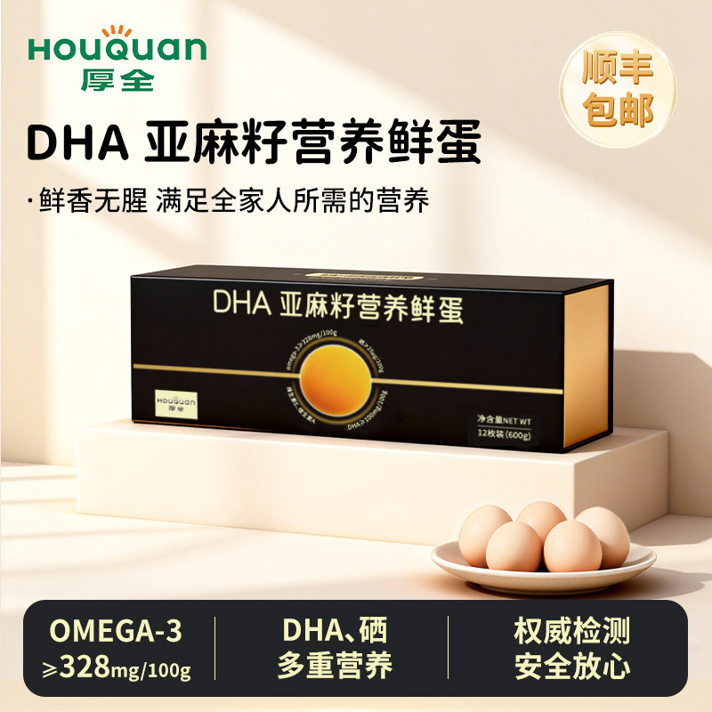 厚全DHA亚麻籽营养蛋12枚装OMEGA-3谷物鲜鸡蛋富硒蛋无腥味礼盒装