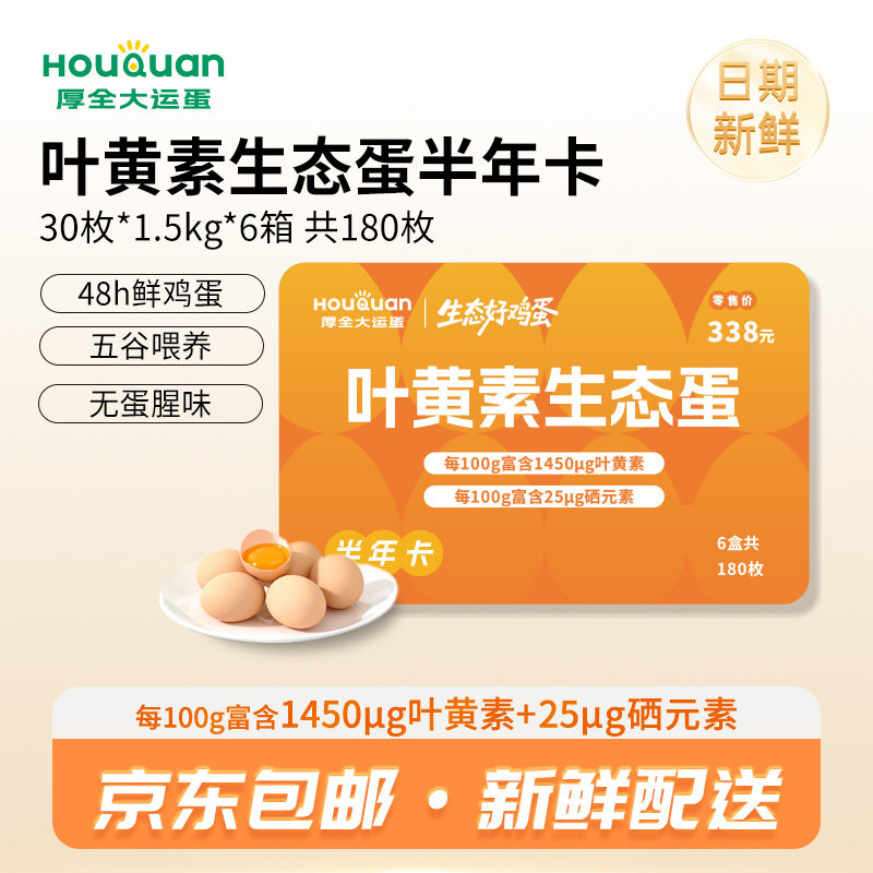 厚全叶黄素生态蛋6盒半年卡套餐