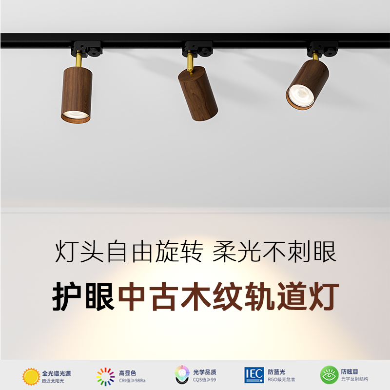 中古风胡桃木轨道灯可调角度复古木纹客厅背景墙无主灯小山丘射灯