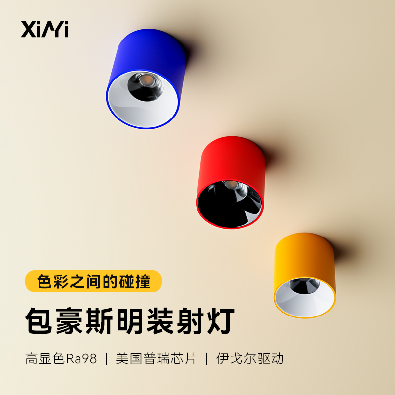 多巴胺明装射灯极简中古风包豪斯孟菲斯背景墙客厅餐厅防眩射筒灯,家装灯饰光源,明装射灯,淘宝优惠券,粉丝福利购,淘宝优惠卷